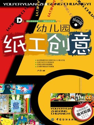 cover image of 幼儿园纸工创意.基础篇